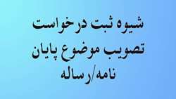 نحوه ثبت پروپوزال رساله دکتری و پایان نامه کارشناسی ارشد در سامانه گلستان
